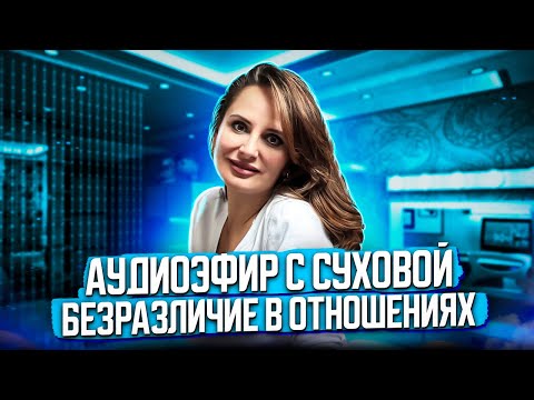 Видео: Безразличие в отношениях. Психолог Анна Сухова.