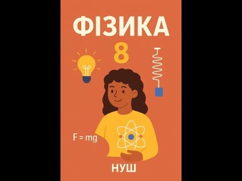 Видео: фізика Клас: 8 НУШ Тема: Комплексна підсумкова робота № 1 з теми «Прості механізми. Момент сили».