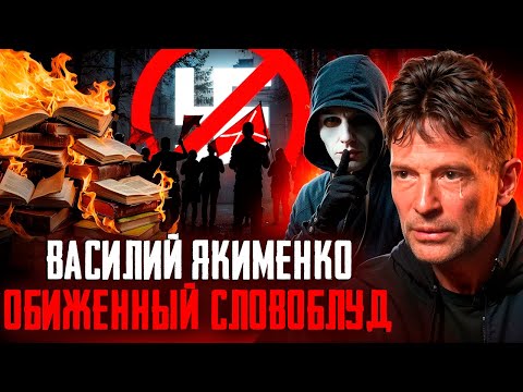 Видео: Василий Якименко - Балдакрут и смутосей. 1 часть.