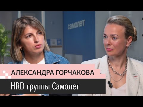 Видео: Выпуск 2. Александра Горчакова. HRD группы Самолет. От кассира до HRD. Рейтинг. Роботы-строители