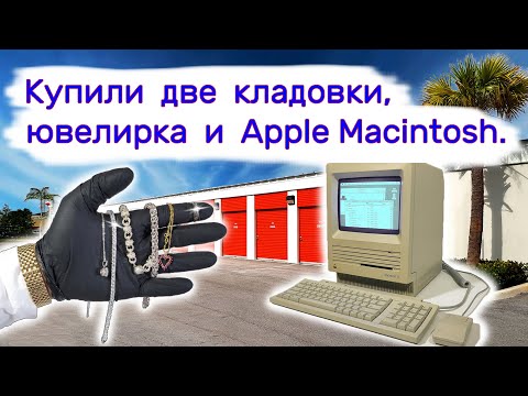 Видео: Купили две кладовки, ювелирка и Apple Macintosh.