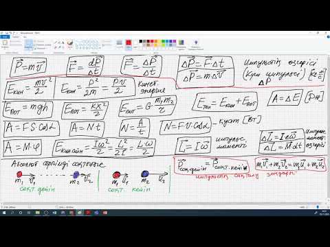 Видео: Физика. Сақталу Заңдары. Формулалары. Есептер шығару. Мусатай Санат