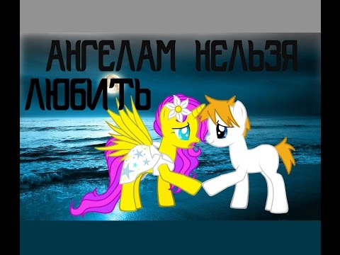 Видео: [Пони-Клип] Ангелам нельзя любить... || SuperRoza