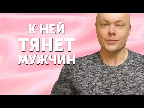 Видео: К ней тянет. Качества девушки, к которой тянет ВСЕХ мужчин