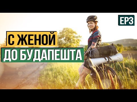 Видео: Велосипед - Жена - Будапешт . Часть 3.