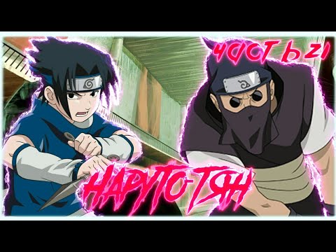 Видео: Наруто-тян⭐21 часть⭐Начало проходных боев⭐Наруто альтернативный сюжет⭐