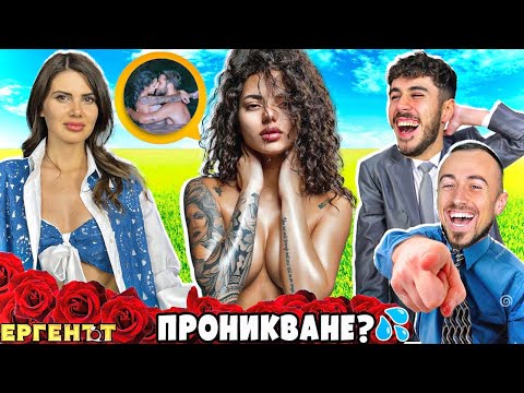 Видео: Имаше ли С*КС в ЕРГЕНЪТ?! Боряна