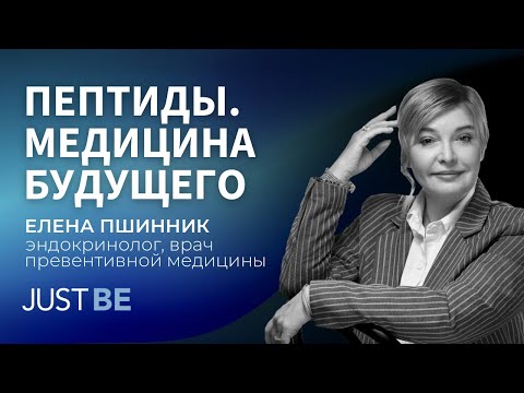 Видео: #7. Эндокринолог про пептиды, гормоны, мифы медицины и лекарства будущего