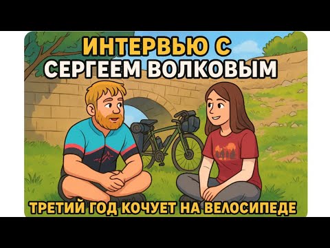 Видео: Как непрерывно путешествовать на велосипеде? Интервью с Сергеем Волковым volkov.travel