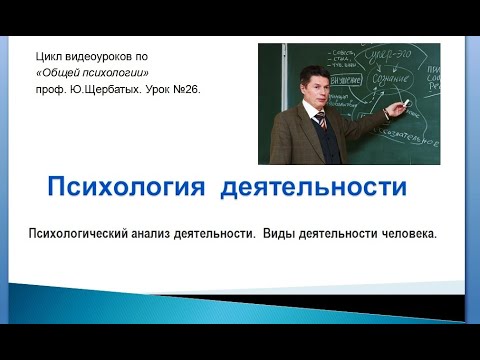 Видео: Психология деятельности