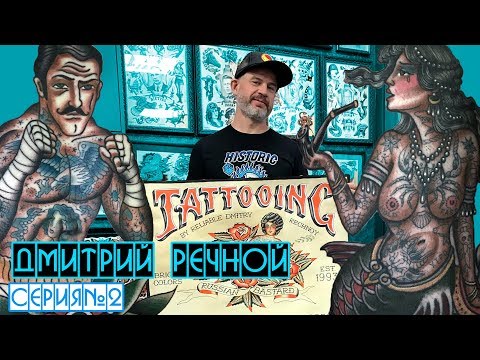 Видео: Дмитрий Речной - часть II | Кожа и Кости с Михаилом Колесниковым