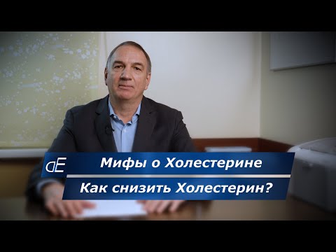 Видео: Как снизить ХОЛЕСТЕРИН, если он повышен. МИФЫ о ХОЛЕСТЕРИНЕ.
