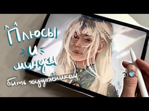 Видео: Что значит быть творческим человеком | Плюсы и минусы творческой работы | PROCREATE SPEEDPAINT 💜