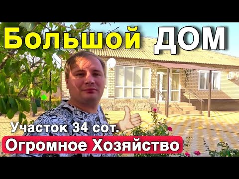 Видео: На юге продаётся огромный дом с большим хозяйством. Ставропольский край