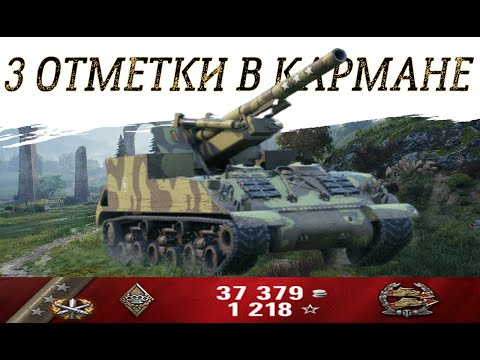 Видео: ⚡М40/М43⚡Сюда 3 ОТМЕТКИ!!!World of Tanks!WOT!Артиллерия!