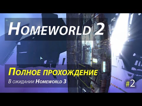 Видео: Homeworld 2 (Remastered) - полное прохождение - часть 2