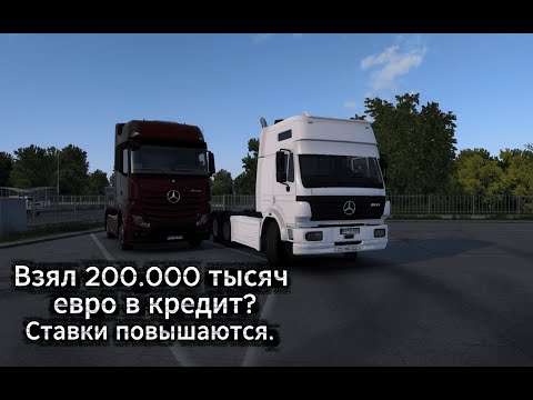 Видео: ВЗЯЛ 200.000 ТЫСЯЧ В КРЕДИТ ДЛЯ ПОКУПКИ ГАРАЖА И ФУРЫ!СИМУЛЯТОР ДАЛЬНАБОЙЩИКА