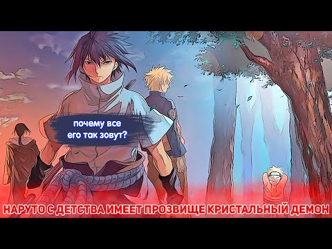 Видео: Наруто с Детства Имеет Прозвище КРИСТАЛЬНЫЙ ДЕМОН | Альтернативный сюжет Наруто | Все части
