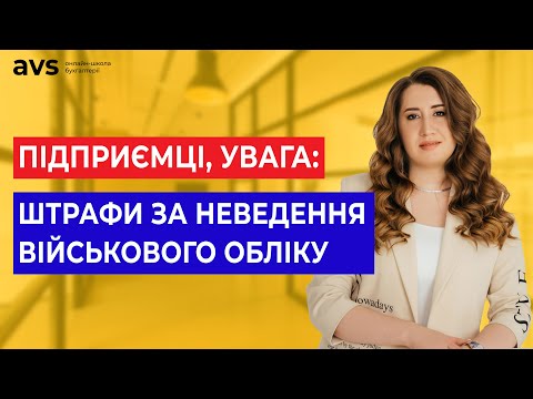 Видео: Хто зобов'язаний вести військовий облік? Роз'яснення для бізнесу | Бронювання ФОП