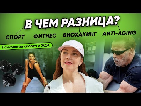 Видео: Спорт, фитнес, бодибилдинг, биохакинг, антиэйдж - в чем разница? Что подходит ОБЫЧНОМУ человеку ⚽