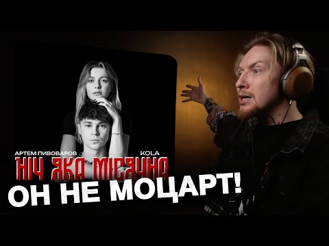 Видео: 🎨НЮБЕРГ смотрит Артём Пивоваров x Kola - Ніч Яка Місячна