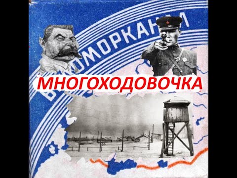 Видео: Зачем Построили Беломорканал
