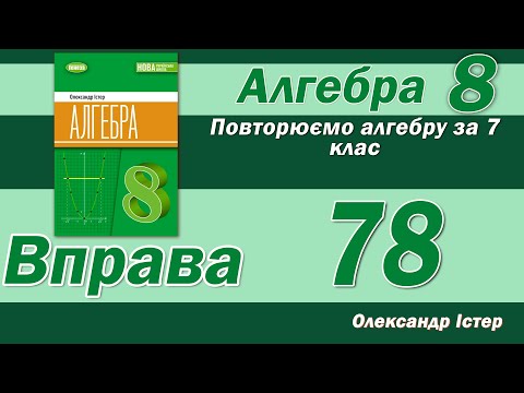 Видео: Істер Вправа 78. Алгебра 8 клас