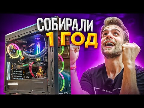 Видео: САМАЯ ДОЛГАЯ Сборка ПК за 125 тысяч!  Ждал больше 1 года! 😎