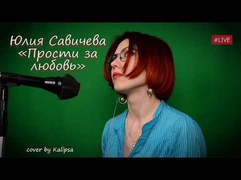 Видео: Юлия Савичева - Прости за любовь (cover)