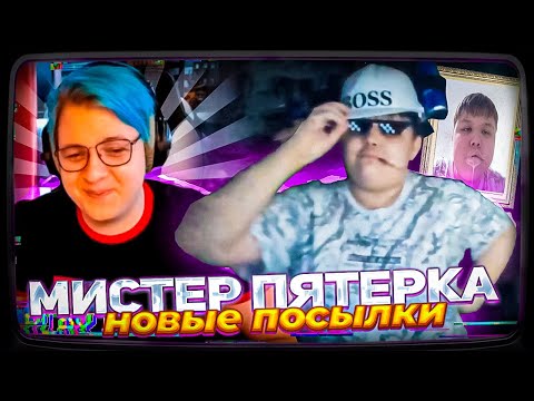 Видео: БАБО НАШЛА ТРУБКУ ОТ КАПЕЛЬНИЦЫ МИСТЕРА ПЯТЕРКИ | ПОСЫЛКИ ОТ ПЯТЁРКИ