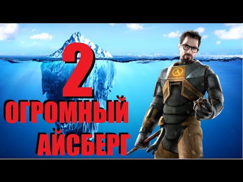 Видео: Объяснение Айсберга HALF LIFE | ЧАСТЬ 2 [Игровые Феномены]