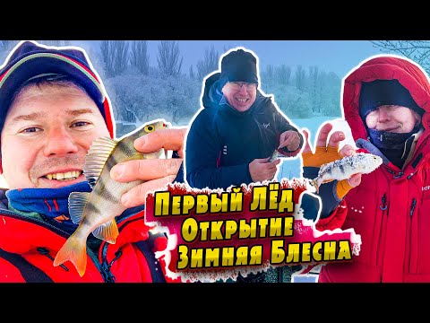 Видео: Зимняя Блесна | Первый Лёд | Денис Вихров
