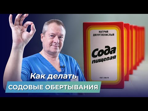 Видео: Избавляемся от ОТЕКОВ на ногах! Содовые обертывания против отложения солей и расширенных сосудов