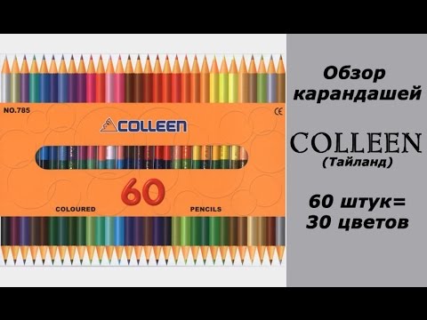 Видео: Обзор карандашей Colleen 60шт/ Colleen Color pencils review