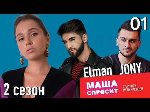 Видео: JONY и ElMAN: О ЛЮБИМОЙ ДЕВУШКЕ, НОВЫХ ПЕСНЯХ И О НАСТОЯЩЕЙ ДРУЖБЕ