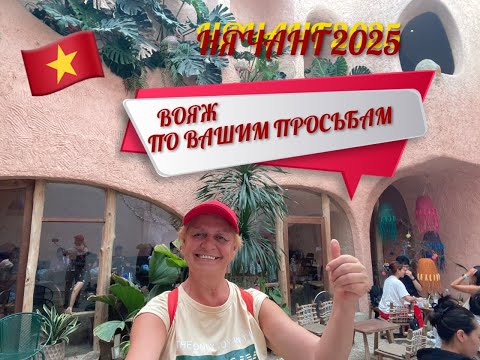 Видео: Нячанг 2025.Вояж по Вашим просьбам...