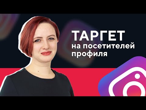 Видео: Таргетинг в Инстаграм* на посетителей профиля I Ретаргетинг в Instagram*
