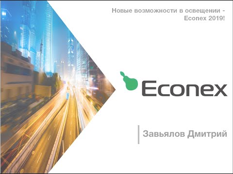 Видео: Новые возможности в освещении - Econex 2019!