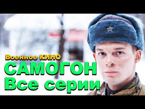 Видео: ПРЕМЬЕРА ЖЕСТКОГО фильма про воинов! ВОЕННОЕ КИНО - САМОГОН ВСЕ СЕРИИ / Военные русские фильмы 2025