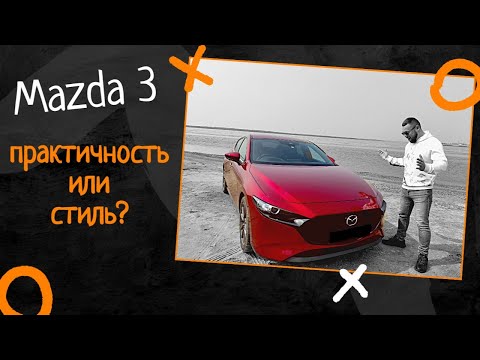 Видео: Эта Mazda 3 кажется идеальной — но есть ли у нее тёмные стороны?