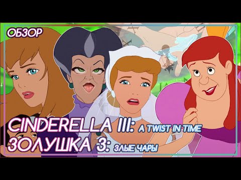 Видео: ЗОЛУШКА 3: ДОБРАЯ АНАСТАСИЯ, ЭКШОНОВАЯ ЗОЛУШКА И ХУДШАЯ МАЧЕХА В ИСТОРИИ ЧЕЛОВЕЧЕСТВА