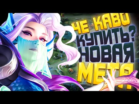 Видео: КОГО КУПИТЬ? НОВАЯ МЕТА MOBILE LEGENDS | КОГО КУПИТЬ ЗА 32К В MOBILE LEGENDS | АКТУАЛЬНЫЕ ГЕРОИ