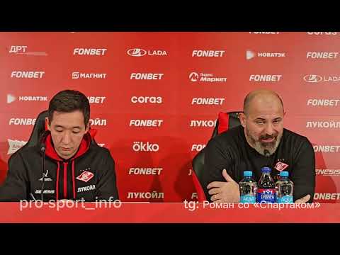 Видео: Спартак - Локомотив. СТАНКОВИЧ: «Я очень устал... готов к любому решению». Пресс-конференция