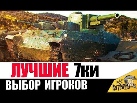 Видео: ЭТИ 7ки КАЧАЮТ ВСЕ! ЛУЧШИЕ ТАНКИ 7лвл в World of Tanks?