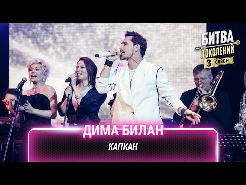 Видео: Дима Билан — Капкан (cover на МОТ) | Битва поколений