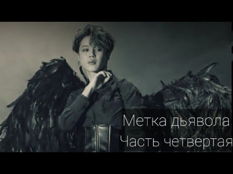 Видео: Метка дьявола/ Твой дьявол Пак Чимин! Часть четвертая.