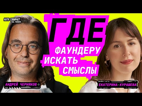 Видео: Андрей Черняков (фаундер Evolution.new): нужно ли фаундеру саморазвитие и где искать новые смыслы