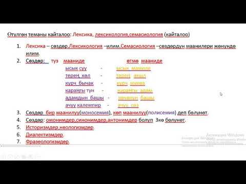 Видео: Кыргыз тили  Лексика Семасиология 11- класс