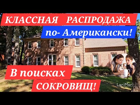 Видео: ПОХОД НА РАСПРОДАЖУ ПО-АМЕРИКАНСКИ! ИЗОБИЛИЕ СЕРВИЗОВ, ПТИЧЕК И СТЕКЛА!ОСЕННИЙ ПАРК!