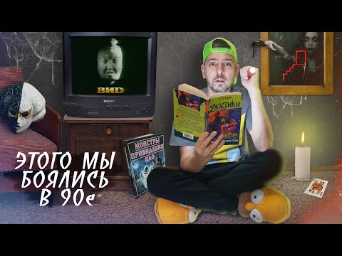 Видео: Вещи из детства 90х, которых мы все боялись!